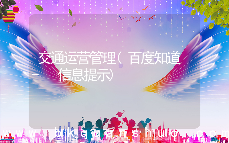 交通运营管理(百度知道 - 信息提示)